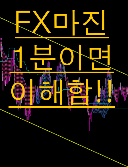 Fx마진거래 와 Fx마진사이트 소개