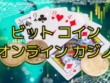 ビットコイン ポーカーカジノ