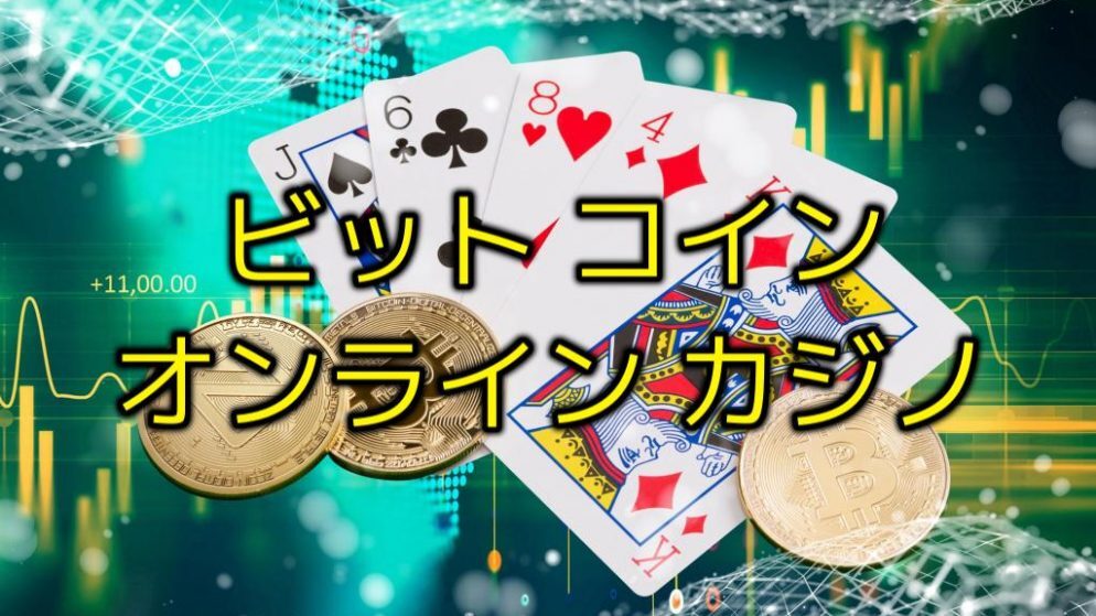 ビットコイン ポーカーカジノ